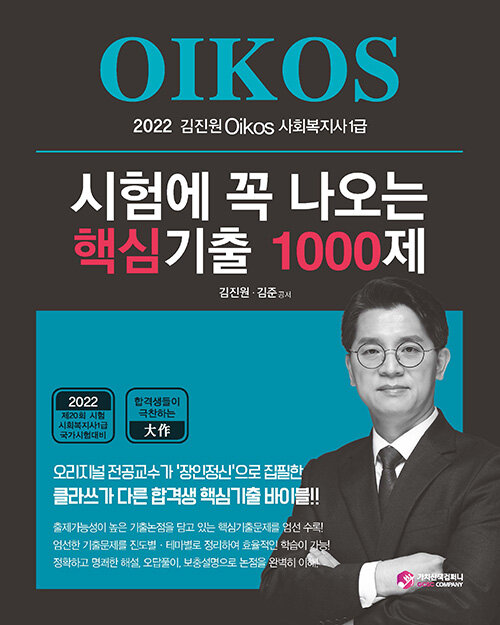 2022 김진원 OIKOS 사회복지사 1급 시험에 꼭 나오는 핵심기출 1000제 책 표지